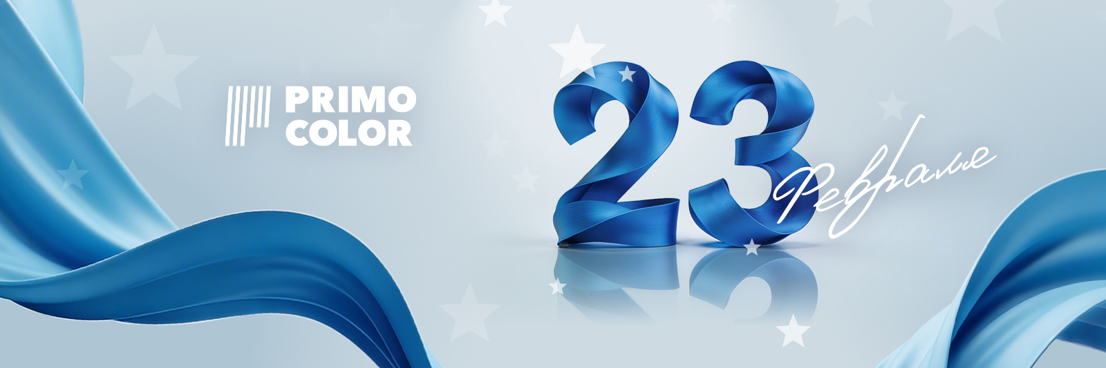 Поздравляем с Днем защитника Отечества!